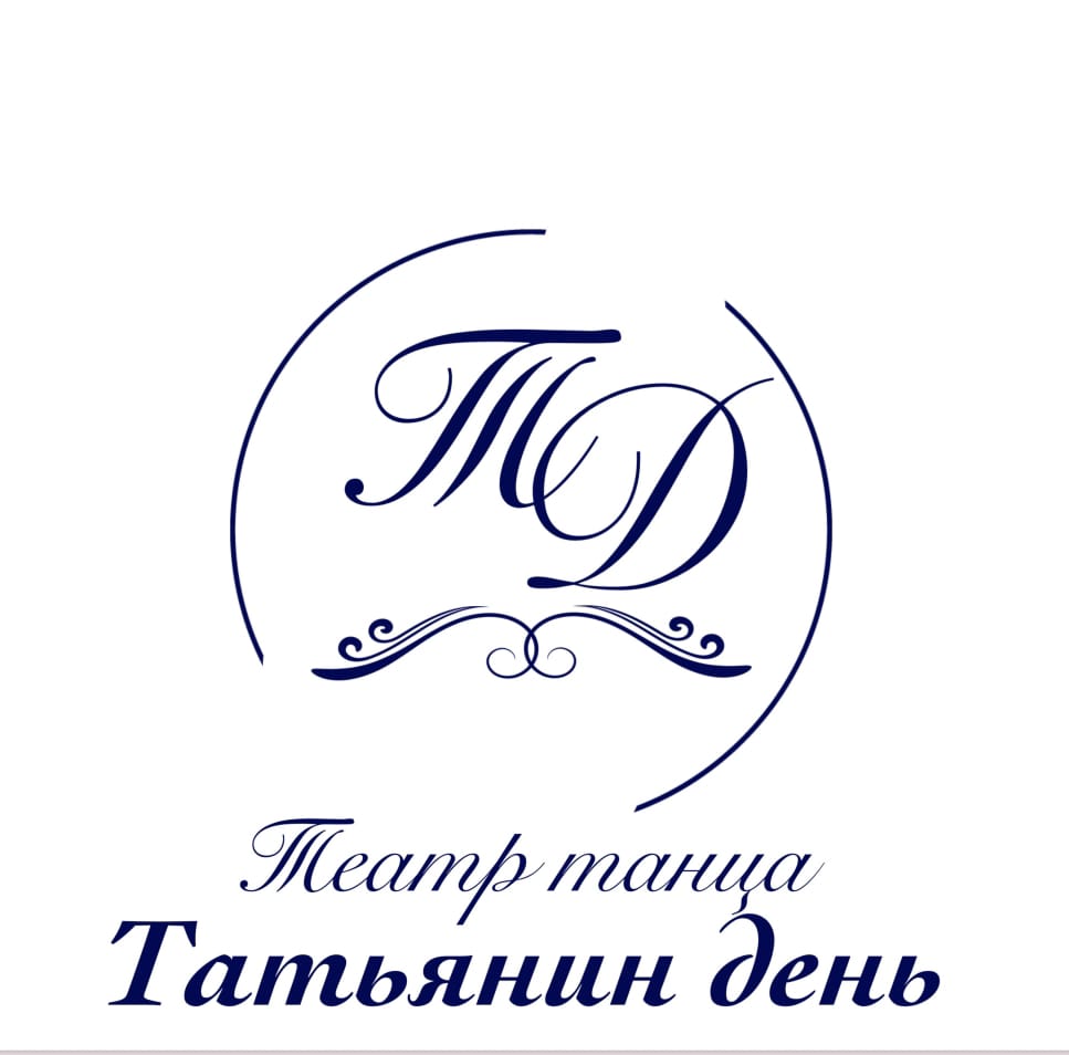 Татьянин День — детский театр танца